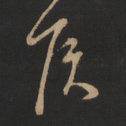 王羲之侯书法图片