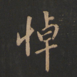 王羲之悼书法图片
