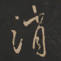 王羲之消书法图片