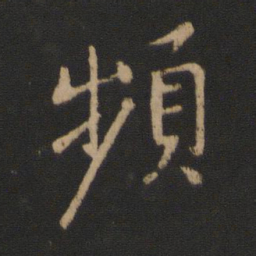 王羲之频书法图片