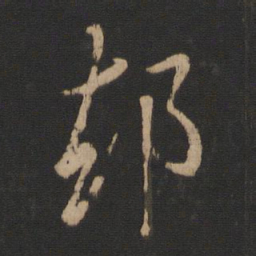 王羲之却书法图片