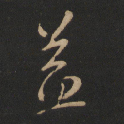 王羲之益书法图片