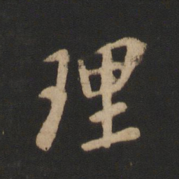 王羲之理书法图片