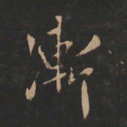 王羲之渐书法图片
