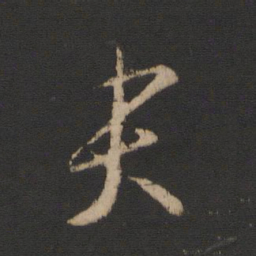 王羲之哭书法图片