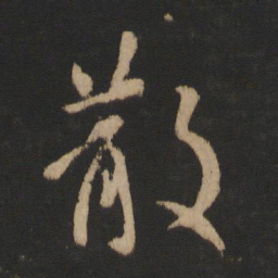 王羲之散书法图片