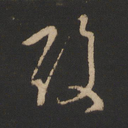 王羲之酸书法图片