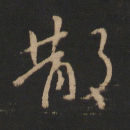 王羲之散书法图片