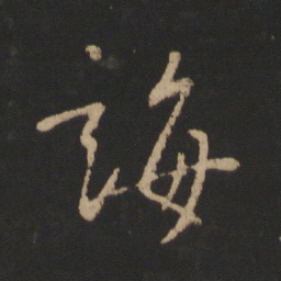 王羲之诲书法图片