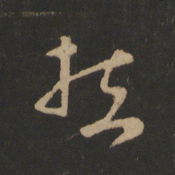 王羲之扶书法图片