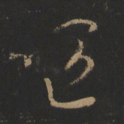 王羲之呕书法图片
