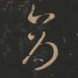 王羲之仓书法图片