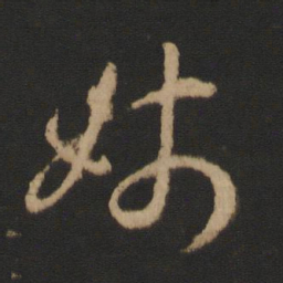 王羲之姊书法图片