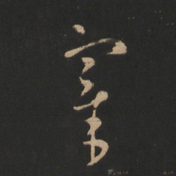 王羲之宰书法图片