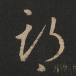 王羲之期书法图片