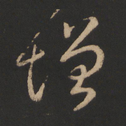 王羲之增书法图片