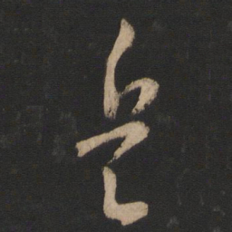 王羲之兵书法图片