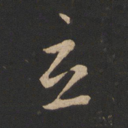 王羲之立书法图片