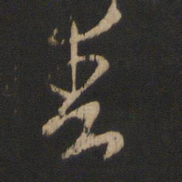 王羲之爽书法图片