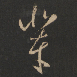 王羲之辈书法图片