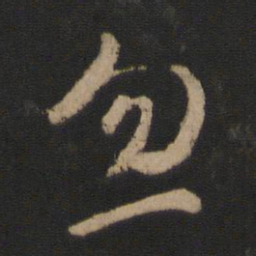 王羲之忽书法图片
