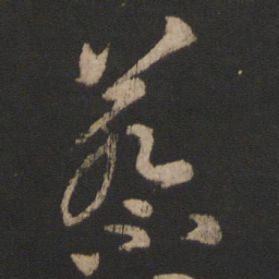 王羲之蔡书法图片