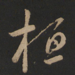 王羲之桓书法图片