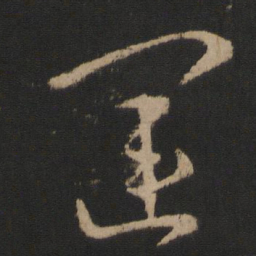 王羲之运书法图片