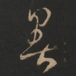 王羲之暑书法图片