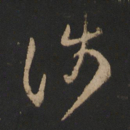 王羲之涉书法图片