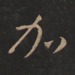 王羲之加书法图片