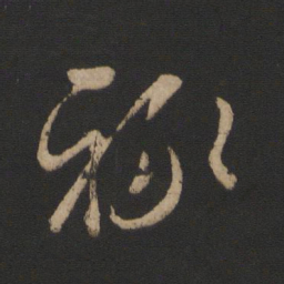王羲之禄书法图片