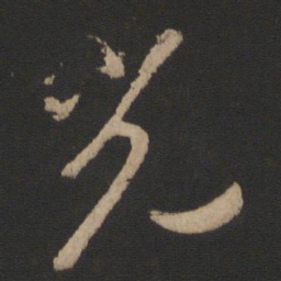 王羲之光书法图片