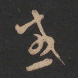 王羲之感书法图片