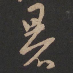 王羲之暑书法图片