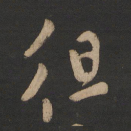 王羲之徂书法图片