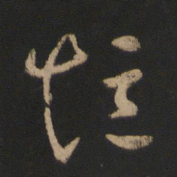 王羲之短书法图片