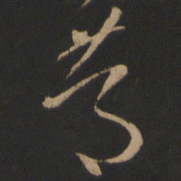 王羲之笃书法图片