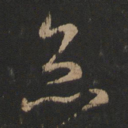 王羲之灸书法图片