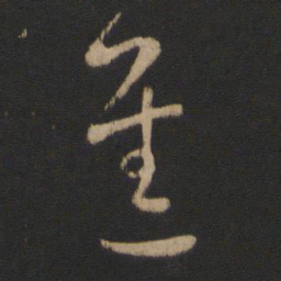 王羲之进书法图片