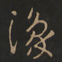 王羲之豫书法图片
