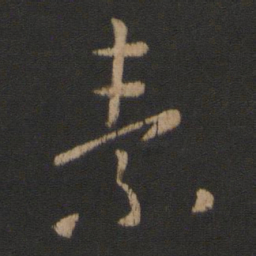 王羲之素书法图片