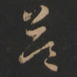 王羲之益书法图片