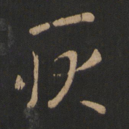 王羲之耿书法图片
