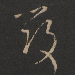 王羲之毁书法图片
