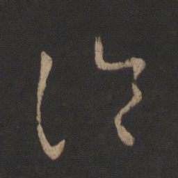 王羲之冷书法图片