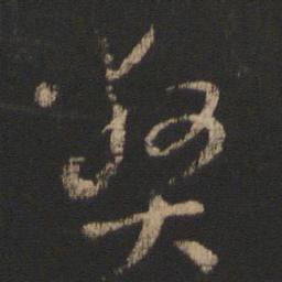 王羲之弊书法图片