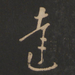 王羲之达书法图片
