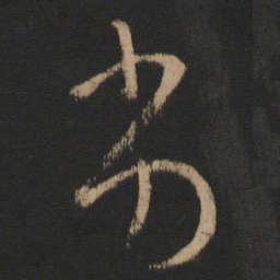 王羲之劣书法图片