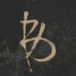 王羲之弟书法图片